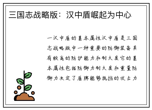 三国志战略版：汉中盾崛起为中心