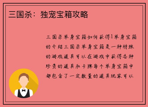 三国杀：独宠宝箱攻略