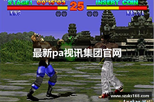 最新pa视讯集团官网